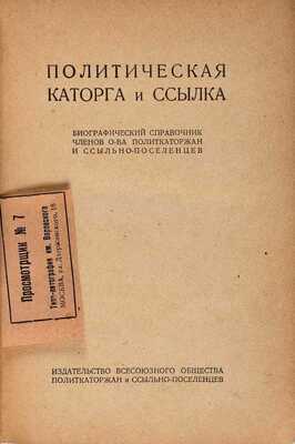 Политическая каторга и ссылка: Биогр. справочник членов О-ва политкаторжан и ссыльнопоселенцев. 